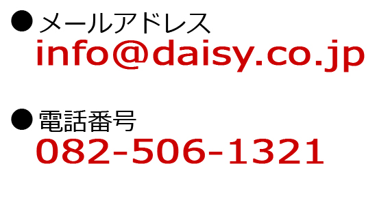 メールアドレス：info@daisy.co.jp
電話番号：082-506-1321